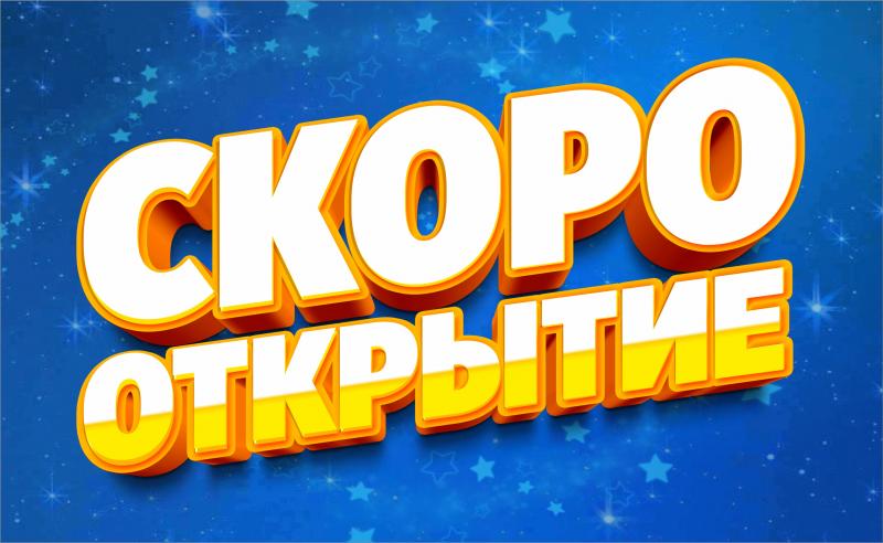 СКОРО!!! Открытие магазина МЕГАХЕНД в г. Екатеринбург